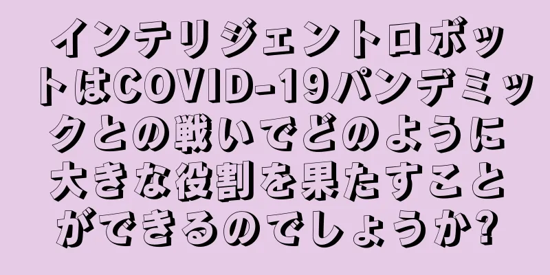 インテリジェントロボットはCOVID-19パンデミックとの戦いでどのように大きな役割を果たすことができるのでしょうか?