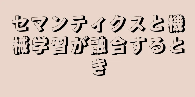 セマンティクスと機械学習が融合するとき