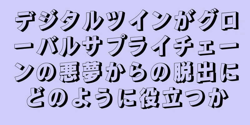 デジタルツインがグローバルサプライチェーンの悪夢からの脱出にどのように役立つか