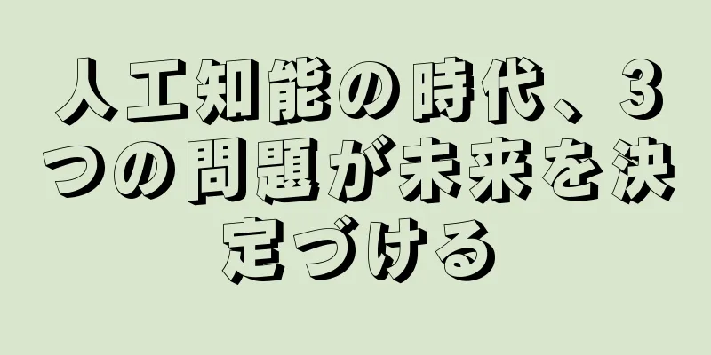 人工知能の時代、3つの問題が未来を決定づける