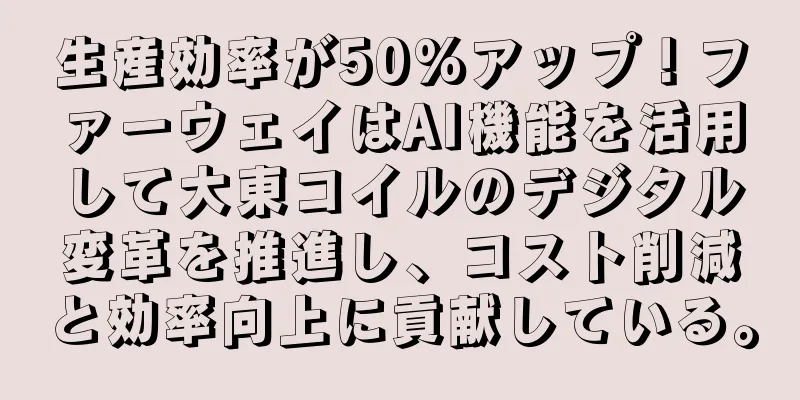 生産効率が50%アップ！ファーウェイはAI機能を活用して大東コイルのデジタル変革を推進し、コスト削減と効率向上に貢献している。