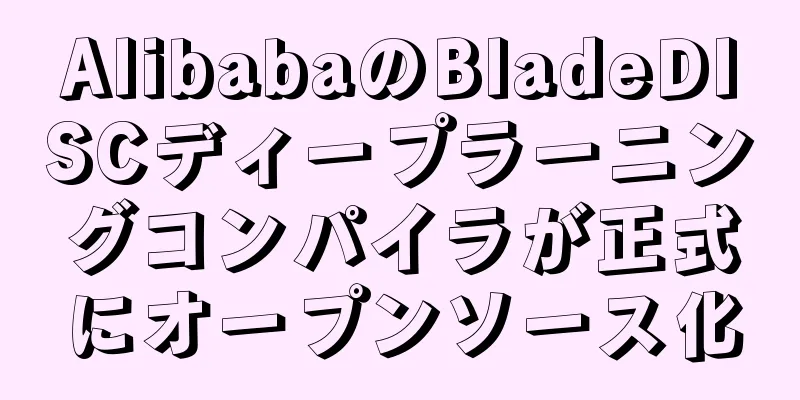 AlibabaのBladeDISCディープラーニングコンパイラが正式にオープンソース化