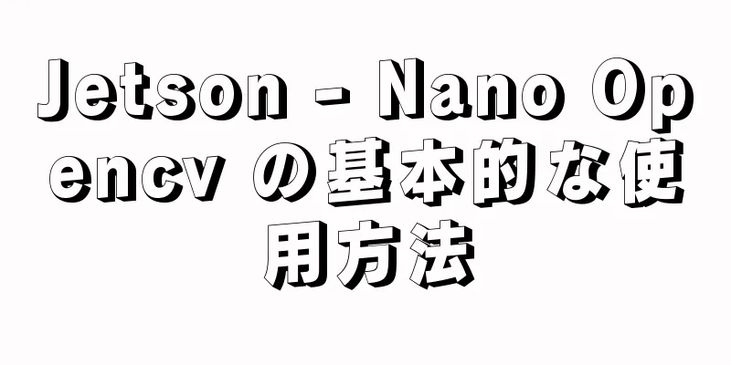 Jetson - Nano Opencv の基本的な使用方法