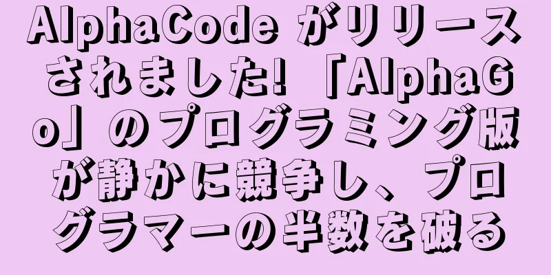AlphaCode がリリースされました! 「AlphaGo」のプログラミング版が静かに競争し、プログラマーの半数を破る
