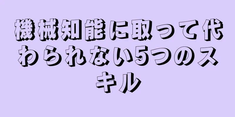 機械知能に取って代わられない5つのスキル