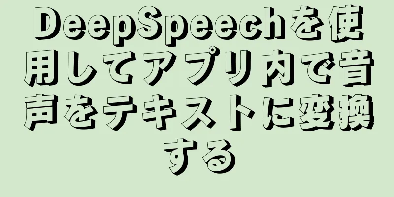 DeepSpeechを使用してアプリ内で音声をテキストに変換する