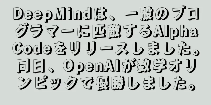 DeepMindは、一般のプログラマーに匹敵するAlphaCodeをリリースしました。同日、OpenAIが数学オリンピックで優勝しました。