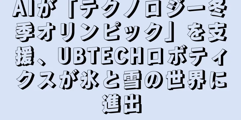 AIが「テクノロジー冬季オリンピック」を支援、UBTECHロボティクスが氷と雪の世界に進出
