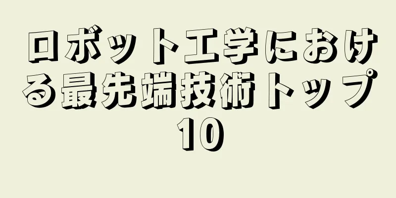 ロボット工学における最先端技術トップ10