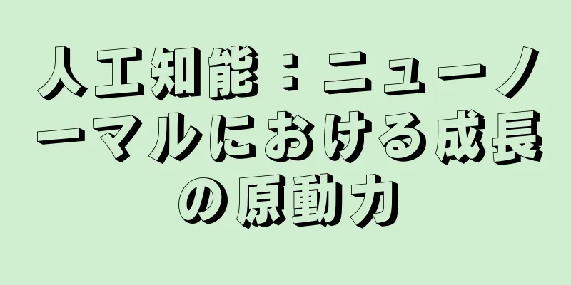 人工知能：ニューノーマルにおける成長の原動力