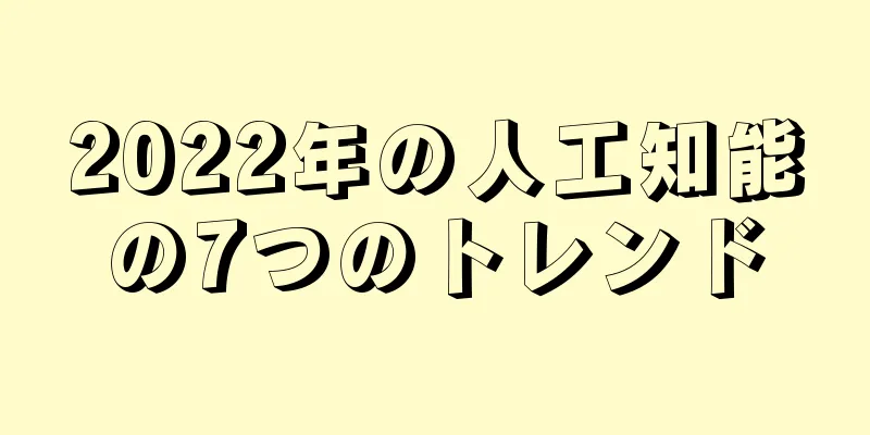 2022年の人工知能の7つのトレンド
