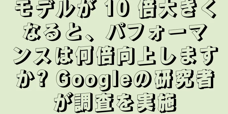 モデルが 10 倍大きくなると、パフォーマンスは何倍向上しますか? Googleの研究者が調査を実施