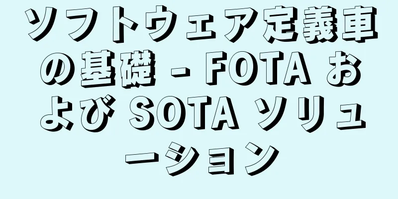 ソフトウェア定義車の基礎 - FOTA および SOTA ソリューション