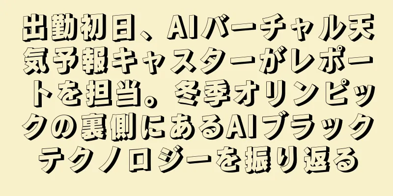 出勤初日、AIバーチャル天気予報キャスターがレポートを担当。冬季オリンピックの裏側にあるAIブラックテクノロジーを振り返る