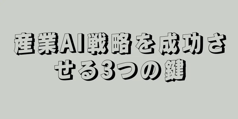 産業AI戦略を成功させる3つの鍵