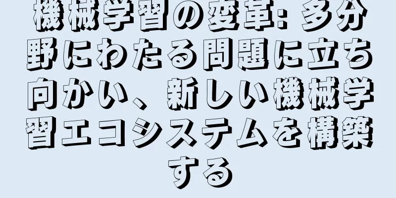 機械学習の変革: 多分野にわたる問題に立ち向かい、新しい機械学習エコシステムを構築する