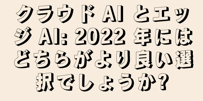 クラウド AI とエッジ AI: 2022 年にはどちらがより良い選択でしょうか?