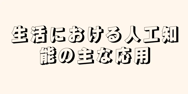 生活における人工知能の主な応用