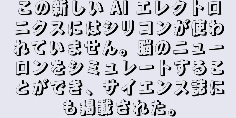 この新しい AI エレクトロニクスにはシリコンが使われていません。脳のニューロンをシミュレートすることができ、サイエンス誌にも掲載された。