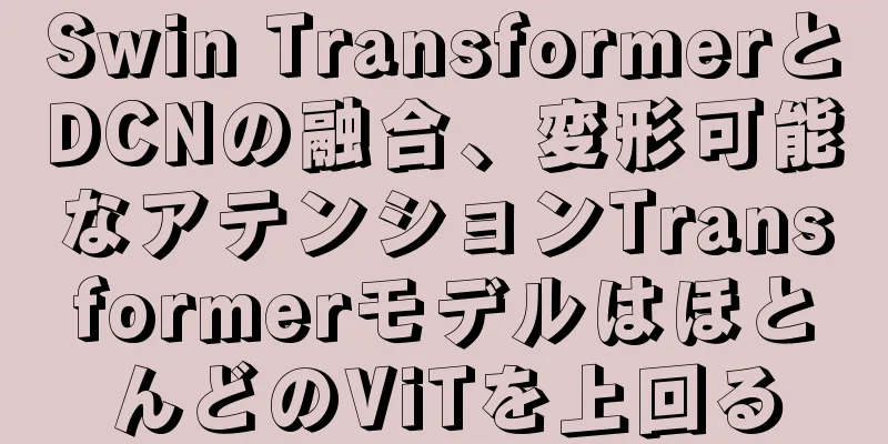 Swin TransformerとDCNの融合、変形可能なアテンションTransformerモデルはほとんどのViTを上回る