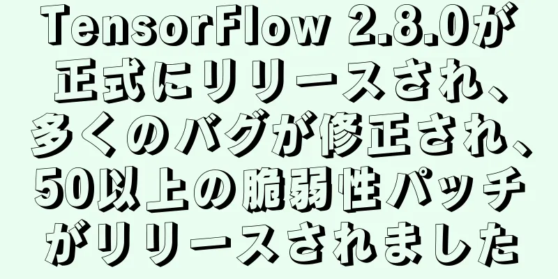 TensorFlow 2.8.0が正式にリリースされ、多くのバグが修正され、50以上の脆弱性パッチがリリースされました
