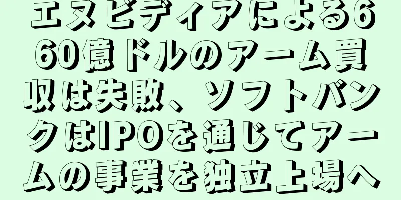 エヌビディアによる660億ドルのアーム買収は失敗、ソフトバンクはIPOを通じてアームの事業を独立上場へ