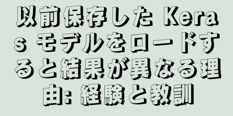 以前保存した Keras モデルをロードすると結果が異なる理由: 経験と教訓