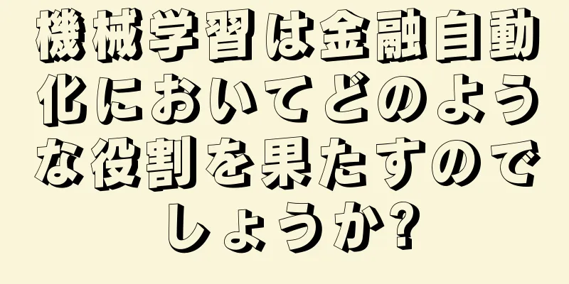 機械学習は金融自動化においてどのような役割を果たすのでしょうか?