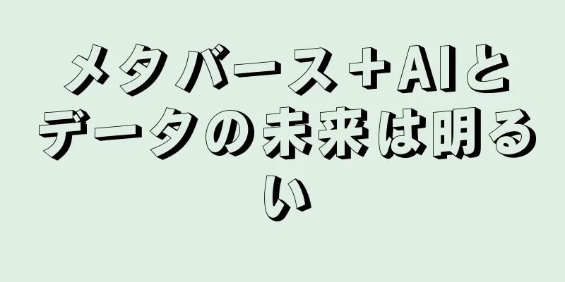 メタバース＋AIとデータの未来は明るい