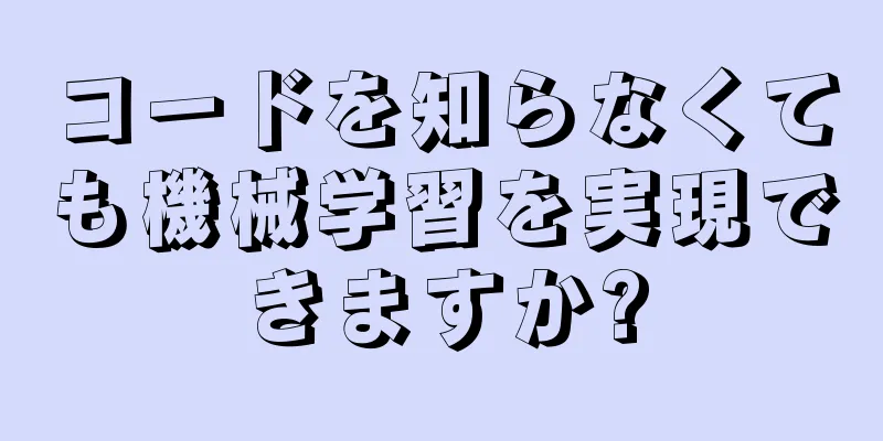 コードを知らなくても機械学習を実現できますか?