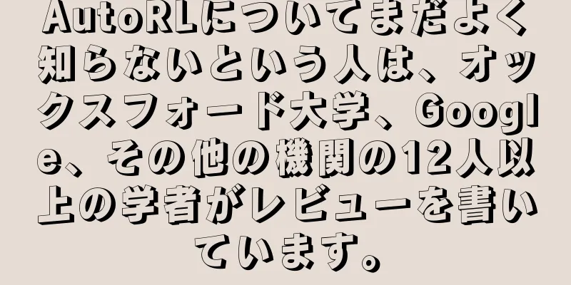 AutoRLについてまだよく知らないという人は、オックスフォード大学、Google、その他の機関の12人以上の学者がレビューを書いています。