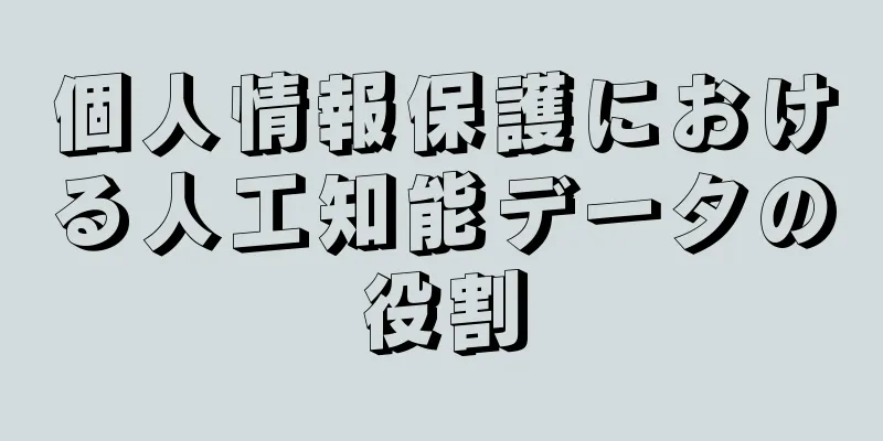 個人情報保護における人工知能データの役割