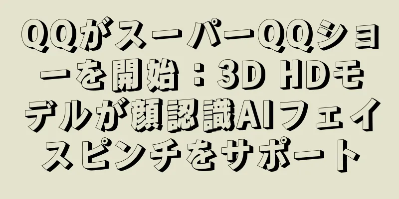 QQがスーパーQQショーを開始：3D HDモデルが顔認識AIフェイスピンチをサポート