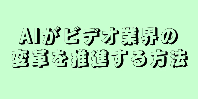 AIがビデオ業界の変革を推進する方法