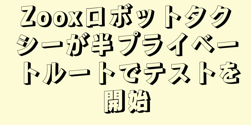 Zooxロボットタクシーが半プライベートルートでテストを開始