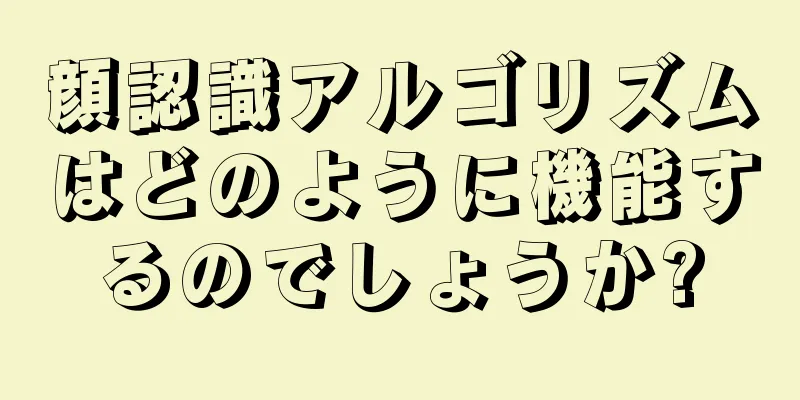 顔認識アルゴリズムはどのように機能するのでしょうか?