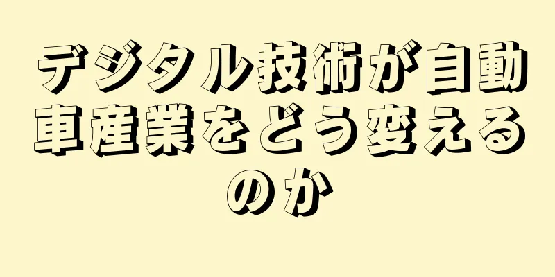 デジタル技術が自動車産業をどう変えるのか