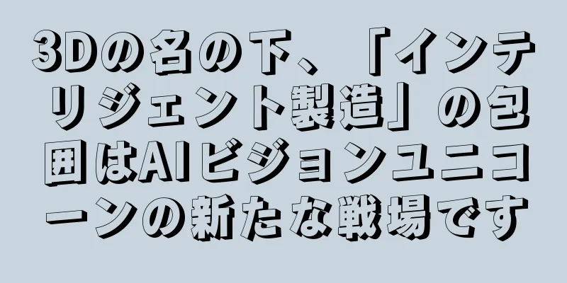 3Dの名の下、「インテリジェント製造」の包囲はAIビジョンユニコーンの新たな戦場です