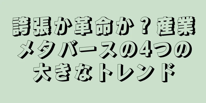 誇張か革命か？産業メタバースの4つの大きなトレンド