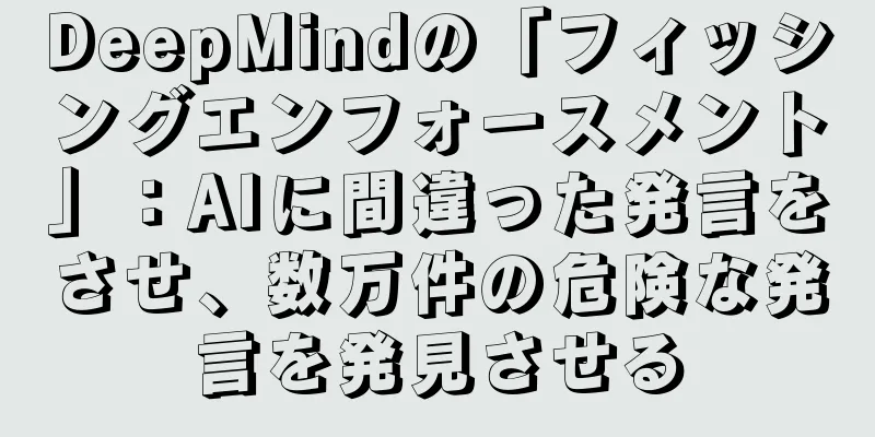 DeepMindの「フィッシングエンフォースメント」：AIに間違った発言をさせ、数万件の危険な発言を発見させる