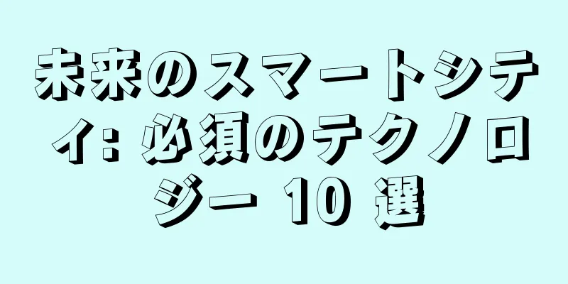 未来のスマートシティ: 必須のテクノロジー 10 選