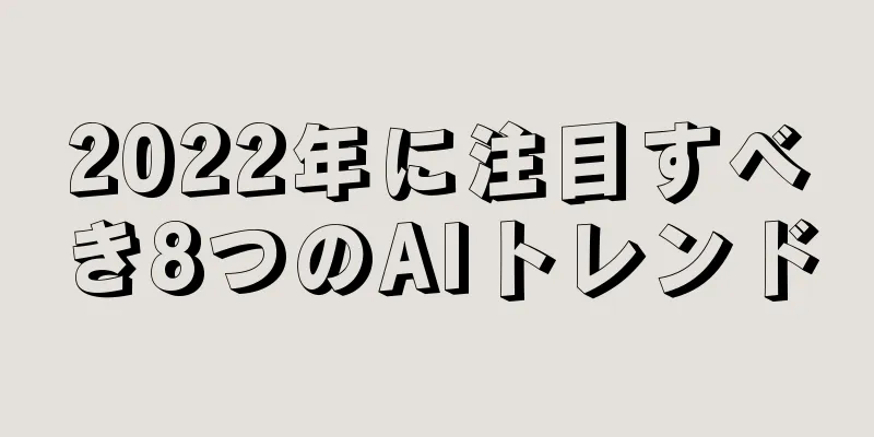 2022年に注目すべき8つのAIトレンド