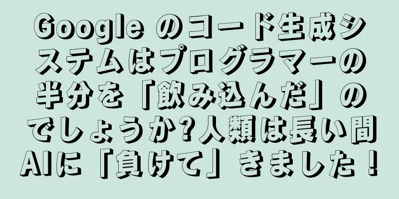 Google のコード生成システムはプログラマーの半分を「飲み込んだ」のでしょうか?人類は長い間AIに「負けて」きました！