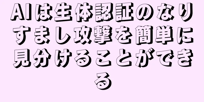 AIは生体認証のなりすまし攻撃を簡単に見分けることができる