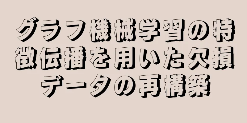 グラフ機械学習の特徴伝播を用いた欠損データの再構築