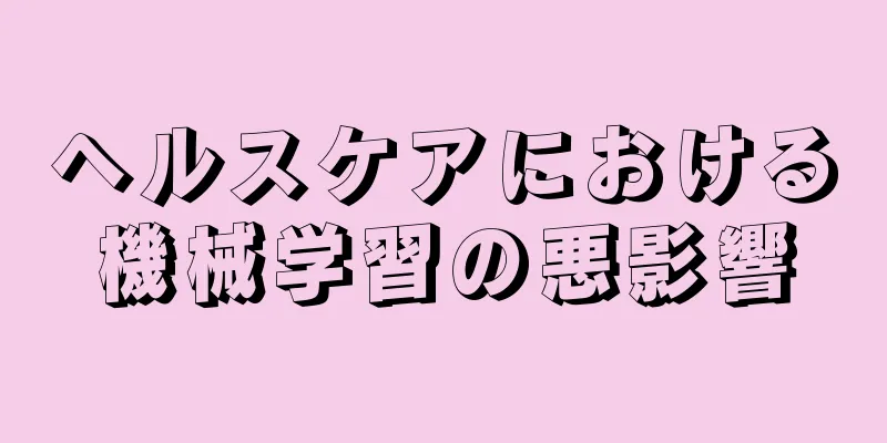 ヘルスケアにおける機械学習の悪影響