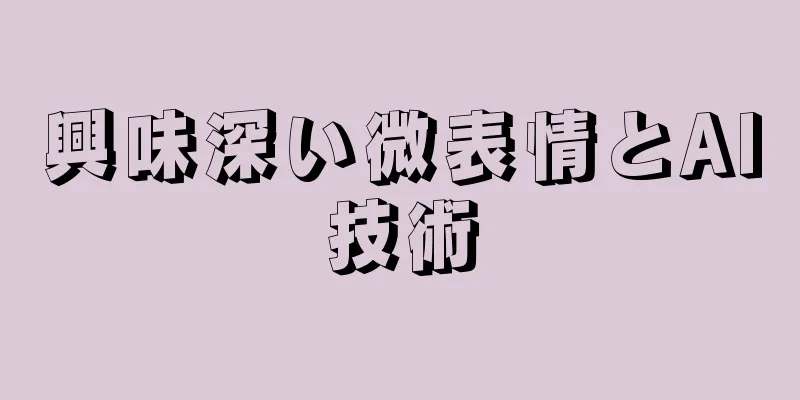 興味深い微表情とAI技術