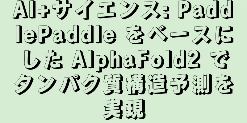 AI+サイエンス: PaddlePaddle をベースにした AlphaFold2 でタンパク質構造予測を実現