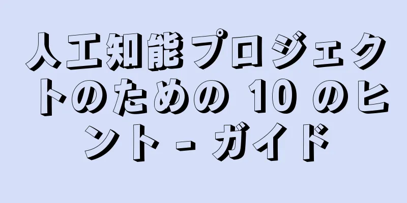 人工知能プロジェクトのための 10 のヒント - ガイド
