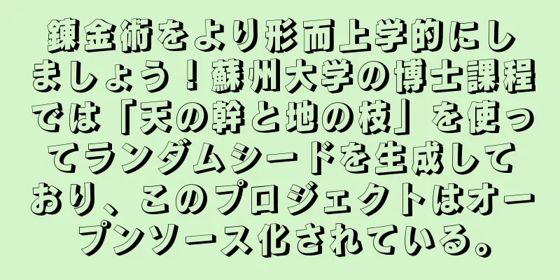 錬金術をより形而上学的にしましょう！蘇州大学の博士課程では「天の幹と地の枝」を使ってランダムシードを生成しており、このプロジェクトはオープンソース化されている。